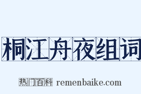 桐江舟夜组词是什么意思的图片